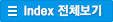 Index 전체보기