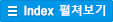 Index 펼쳐보기