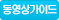 제품동영상가이드