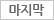 마지막