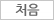처음