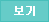 보기