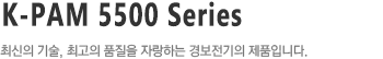 KPMS Series,최신의 기술, 최고의 품질을 자랑하는 경보전기의 제품입니다