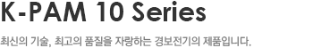KPMS Series,최신의 기술, 최고의 품질을 자랑하는 경보전기의 제품입니다