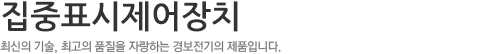 KPMS Series,최신의 기술, 최고의 품질을 자랑하는 경보전기의 제품입니다