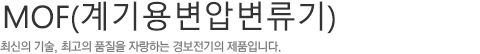 KPMS Series,최신의 기술, 최고의 품질을 자랑하는 경보전기의 제품입니다