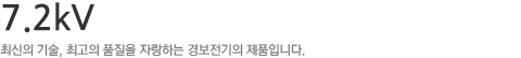 KPMS Series,최신의 기술, 최고의 품질을 자랑하는 경보전기의 제품입니다