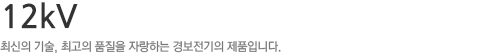 KPMS Series,최신의 기술, 최고의 품질을 자랑하는 경보전기의 제품입니다