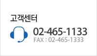 고객센터, 전화 : 02-465-1133,FAX : 02-465-1333