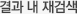 결과 내 재검색
