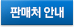 판매처 안내