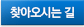 찾아오시는 길