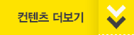 컨텐츠 더보기