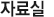 자료실