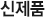 신제품