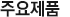 주요제품