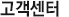 고객센터