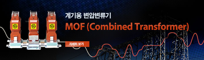 계기용변압변류기(MOF)