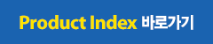 Product Index 바로가기